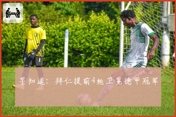 早知道：拜仁提前4轮卫冕德甲冠军