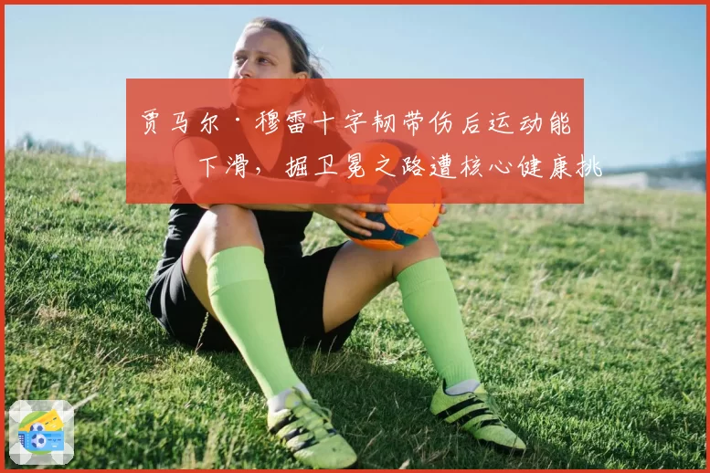 贾马尔·穆雷十字韧带伤后运动能力下滑,掘卫冕之路遭核心健康挑战