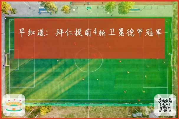 早知道：拜仁提前4轮卫冕德甲冠军