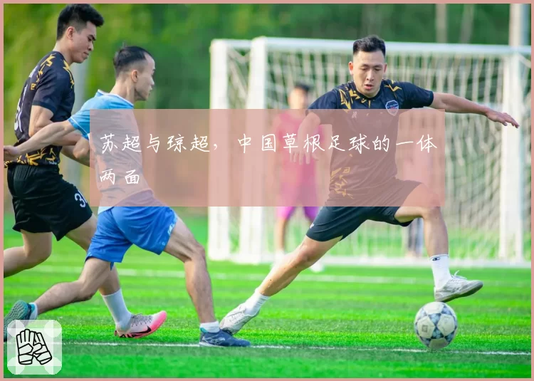 苏超与琼超，中国草根足球的一体两面