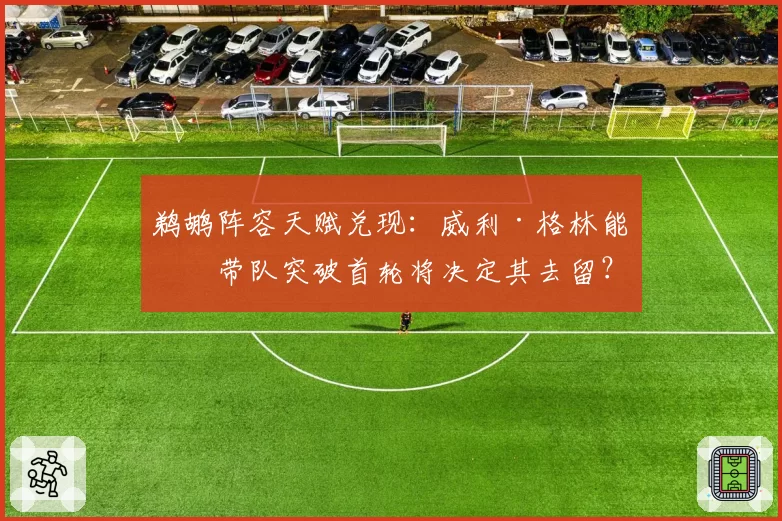 鹈鹕阵容天赋兑现:威利·格林能否带队突破首轮将决定其去留?