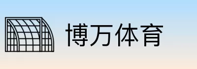 博万体育 logo